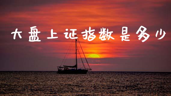 大盘上证指数是多少_期货问答_第1张_财经百问网 大盘上证指数是多少_https://cj001.lansai.wang_期货问答_第1张