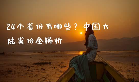 24个省份有哪些？中国大陆省份全解析_https://cj001.lansai.wang_财经百问_第1张