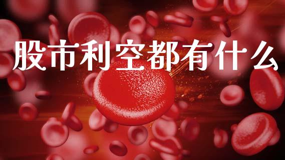 股市利空都有什么_https://cj001.lansai.wang_理财问答_第1张