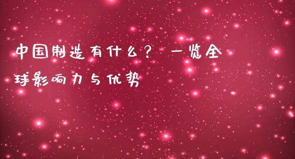 中国制造有什么？ 一览全球影响力与优势_https://cj001.lansai.wang_保险问答_第1张