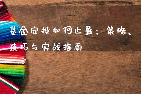 基金定投如何止盈：策略、技巧与实战指南_https://cj001.lansai.wang_财经问答_第1张