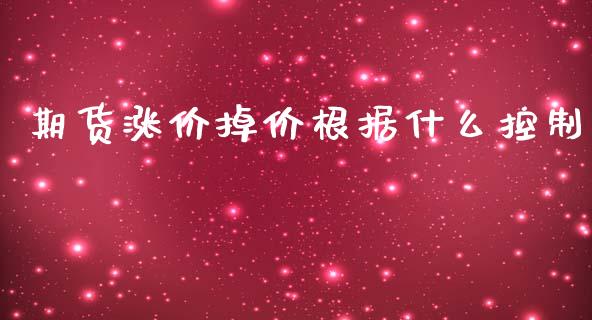 期货涨价掉价根据什么控制_https://cj001.lansai.wang_保险问答_第1张