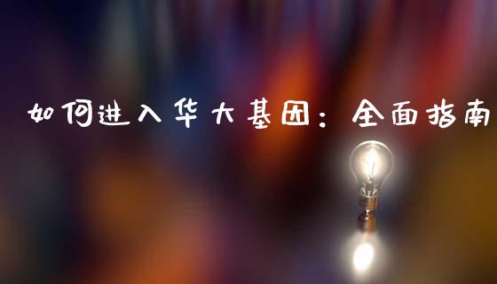 如何进入华大基因:全面指南_保险问答_第1张_财经百问网 如何进入华大基因:全面指南_https://cj001.lansai.wang_保险问答_第1张