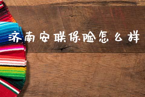 济南安联保险怎么样_https://cj001.lansai.wang_保险问答_第1张