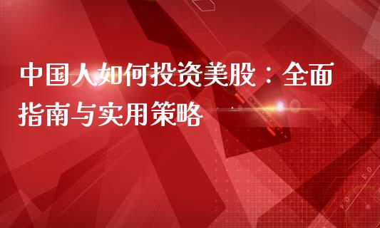 中国人如何投资美股:全面指南与实用策略_金融问答_第1张_财经百问网 中国人如何投资美股:全面指南与实用策略_https://cj001.lansai.wang_金融问答_第1张