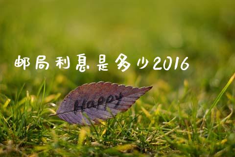 邮局利息是多少2016_https://cj001.lansai.wang_期货问答_第1张