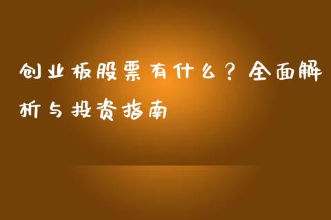 创业板股票有什么？全面解析与投资指南_https://cj001.lansai.wang_财经问答_第1张