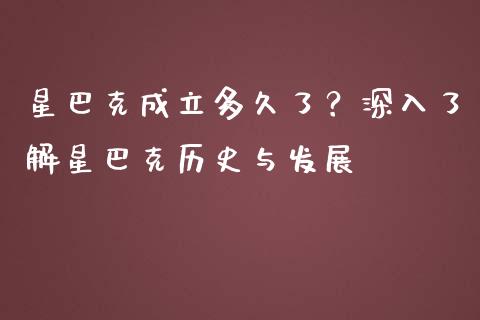星巴克成立多久了？深入了解星巴克历史与发展_https://cj001.lansai.wang_保险问答_第1张