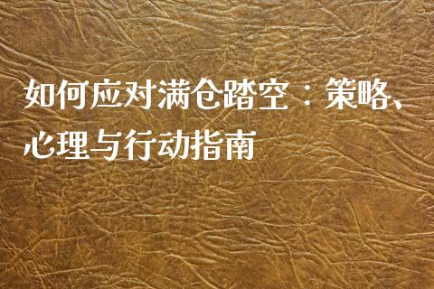 如何应对满仓踏空：策略、心理与行动指南_https://cj001.lansai.wang_财经问答_第1张