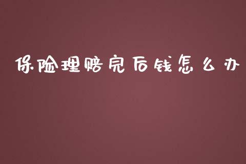 保险理赔完后钱怎么办_https://cj001.lansai.wang_保险问答_第1张
