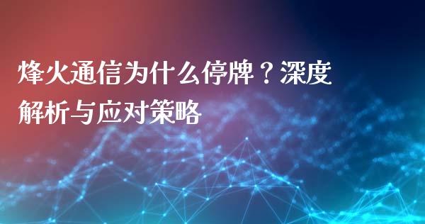 烽火通信为什么停牌？深度解析与应对策略_https://cj001.lansai.wang_财经问答_第1张
