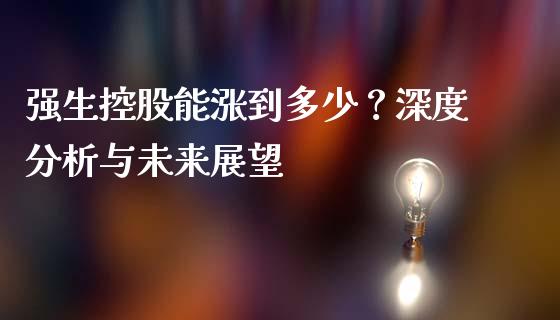 强生控股能涨到多少？深度分析与未来展望_https://cj001.lansai.wang_财经百问_第1张