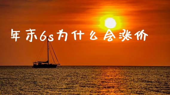 年末6s为什么会涨价_https://cj001.lansai.wang_保险问答_第1张