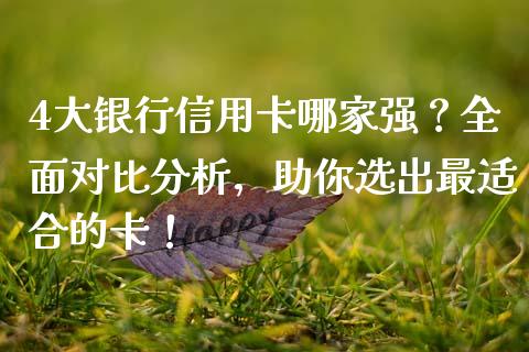 4大银行信用卡哪家强？全面对比分析，助你选出最适合的卡！_https://cj001.lansai.wang_期货问答_第1张
