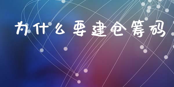 为什么要建仓筹码_https://cj001.lansai.wang_财经问答_第1张