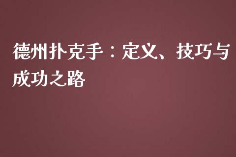 德州扑克手：定义、技巧与成功之路_https://cj001.lansai.wang_股市问答_第1张