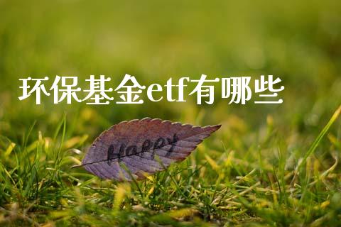 环保基金etf有哪些_股市问答_第1张_财经百问网 环保基金etf有哪些_https://cj001.lansai.wang_股市问答_第1张