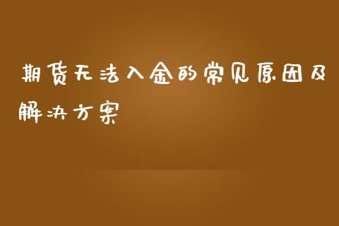 期货无法入金的常见原因及解决方案_股市问答_第1张_财经百问网 期货无法入金的常见原因及解决方案_https://cj001.lansai.wang_股市问答_第1张