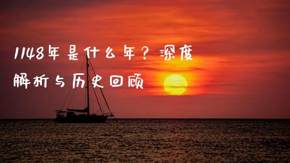 1148年是什么年？深度解析与历史回顾_https://cj001.lansai.wang_理财问答_第1张