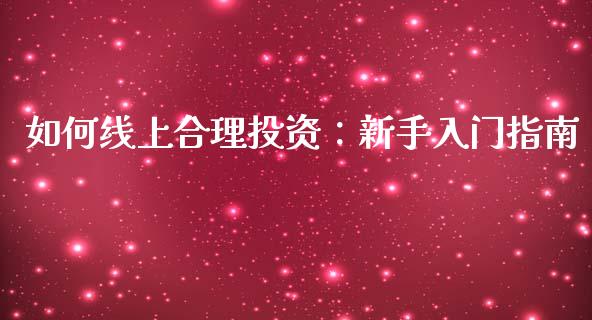 如何线上合理投资：新手入门指南_https://cj001.lansai.wang_财经问答_第1张