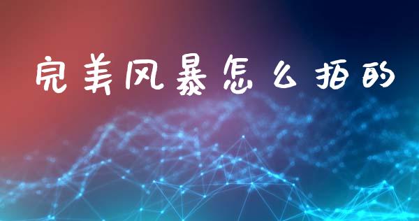 完美风暴怎么拍的_https://cj001.lansai.wang_会计问答_第1张