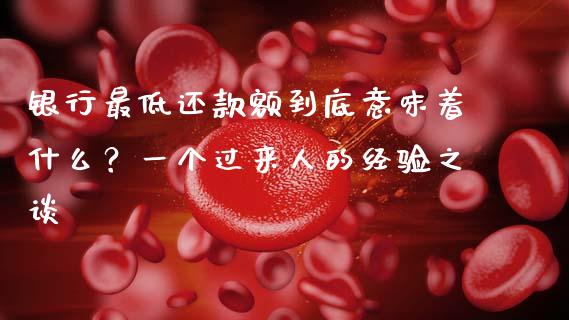 银行最低还款额到底意味着什么？一个过来人的经验之谈_https://cj001.lansai.wang_理财问答_第1张