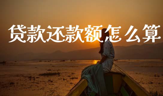 贷款还款额怎么算_https://cj001.lansai.wang_金融问答_第1张