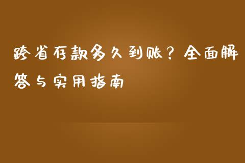跨省存款多久到账？全面解答与实用指南_https://cj001.lansai.wang_会计问答_第1张