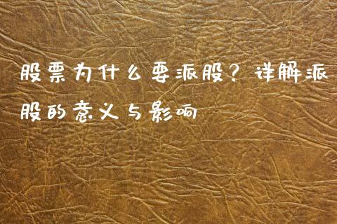 股票为什么要派股？详解派股的意义与影响_https://cj001.lansai.wang_股市问答_第1张
