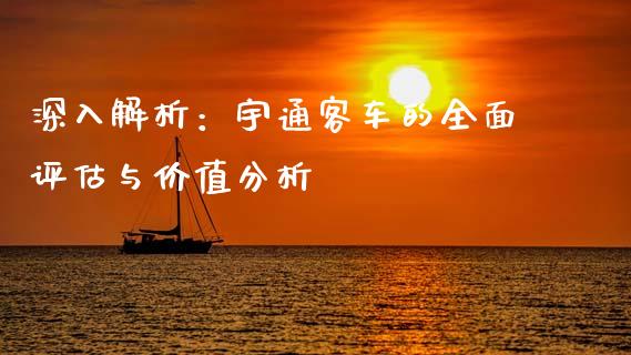 深入解析：宇通客车的全面评估与价值分析_https://cj001.lansai.wang_理财问答_第1张