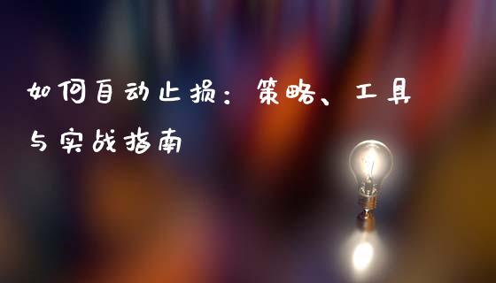 如何自动止损：策略、工具与实战指南_https://cj001.lansai.wang_期货问答_第1张