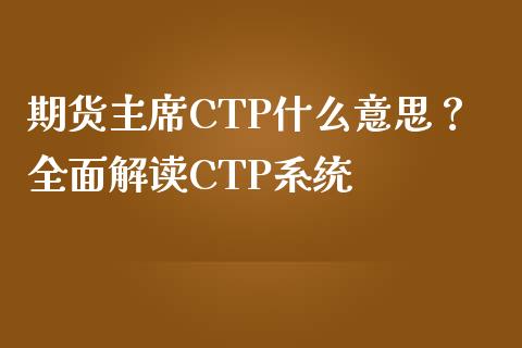 期货主席CTP什么意思？全面解读CTP系统_https://cj001.lansai.wang_股市问答_第1张
