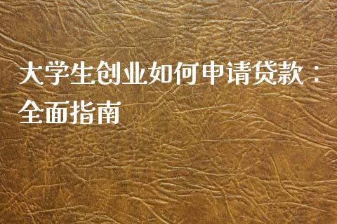 大学生创业如何申请贷款:全面指南_金融问答_第1张_财经百问网 大学生创业如何申请贷款:全面指南_https://cj001.lansai.wang_金融问答_第1张