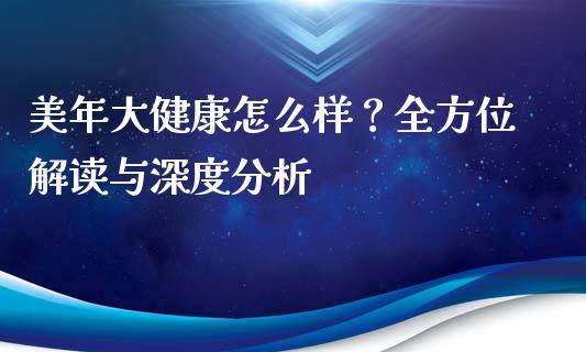 美年大健康怎么样？全方位解读与深度分析_https://cj001.lansai.wang_会计问答_第1张