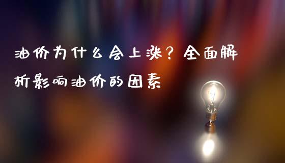 油价为什么会上涨?全面解析影响油价的因素_金融问答_第1张_财经百问网 油价为什么会上涨?全面解析影响油价的因素_https://cj001.lansai.wang_金融问答_第1张