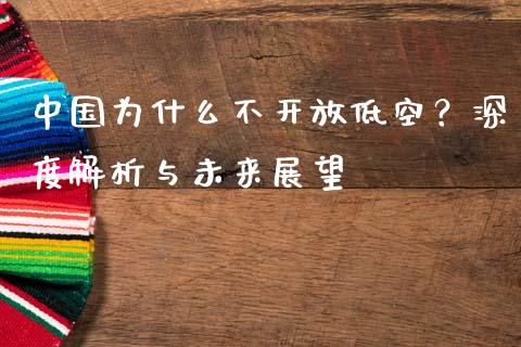 中国为什么不开放低空？深度解析与未来展望_https://cj001.lansai.wang_财经百问_第1张
