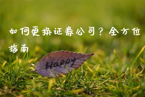 如何更换证券公司？全方位指南_https://cj001.lansai.wang_金融问答_第1张