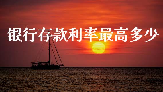 银行存款利率最高多少_https://cj001.lansai.wang_股市问答_第1张