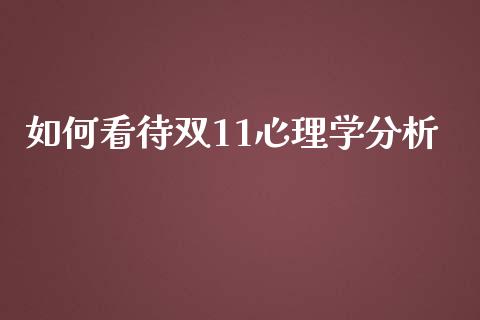 如何看待双11心理学分析_https://cj001.lansai.wang_理财问答_第1张