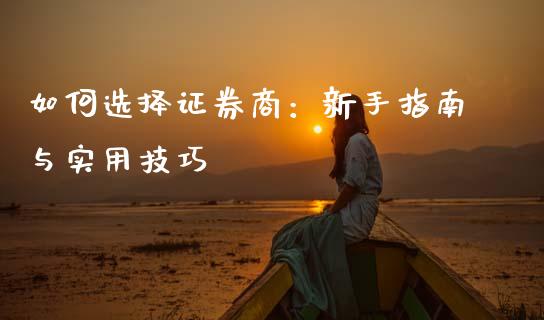 如何选择证券商：新手指南与实用技巧_https://cj001.lansai.wang_会计问答_第1张
