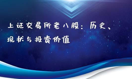 上证交易所老八股：历史、现状与投资价值_https://cj001.lansai.wang_财经百问_第1张
