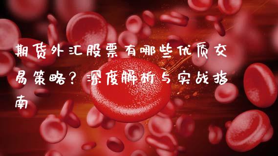 期货外汇股票有哪些优质交易策略？深度解析与实战指南_https://cj001.lansai.wang_股市问答_第1张