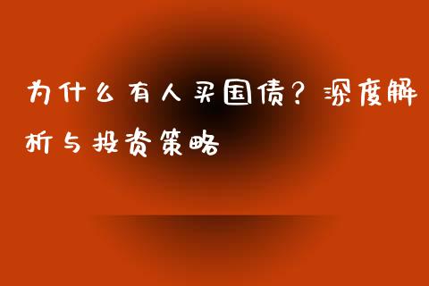 为什么有人买国债？深度解析与投资策略_https://cj001.lansai.wang_理财问答_第1张