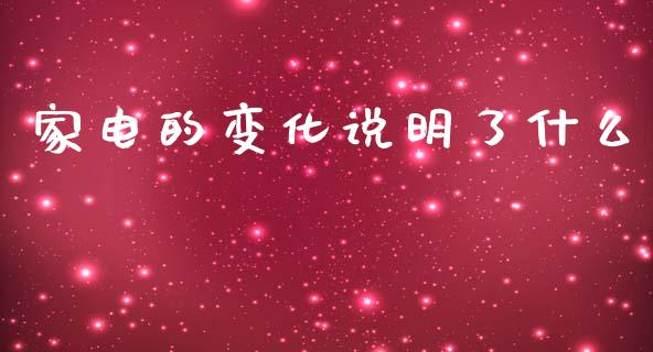 家电的变化说明了什么_https://cj001.lansai.wang_期货问答_第1张