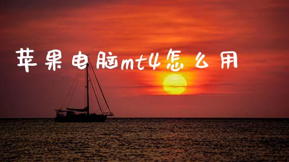苹果电脑mt4怎么用_https://cj001.lansai.wang_财经问答_第1张