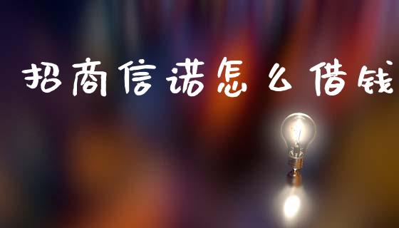 招商信诺怎么借钱_https://cj001.lansai.wang_保险问答_第1张