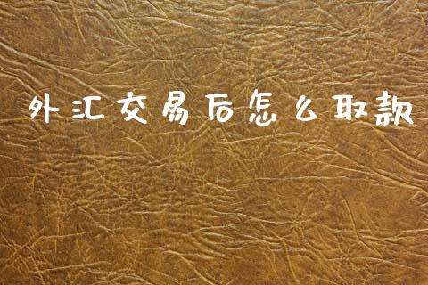 外汇交易后怎么取款_https://cj001.lansai.wang_财经问答_第1张