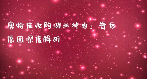 奥特佳收购湖北神电：背后原因深度解析_https://cj001.lansai.wang_财经问答_第1张