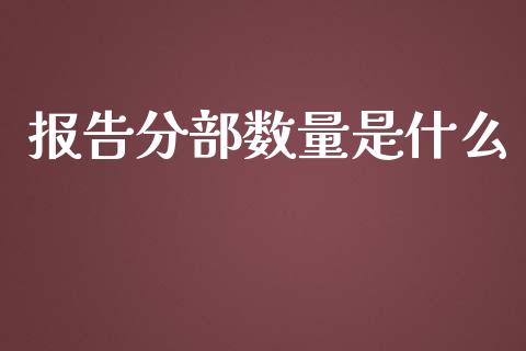 报告分部数量是什么_https://cj001.lansai.wang_会计问答_第1张