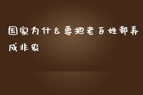 国家为什么要把老百姓都弄成非农_https://cj001.lansai.wang_理财问答_第1张